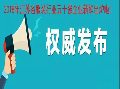 2018年江蘇省服裝行業(yè)五十強(qiáng)新鮮出爐啦