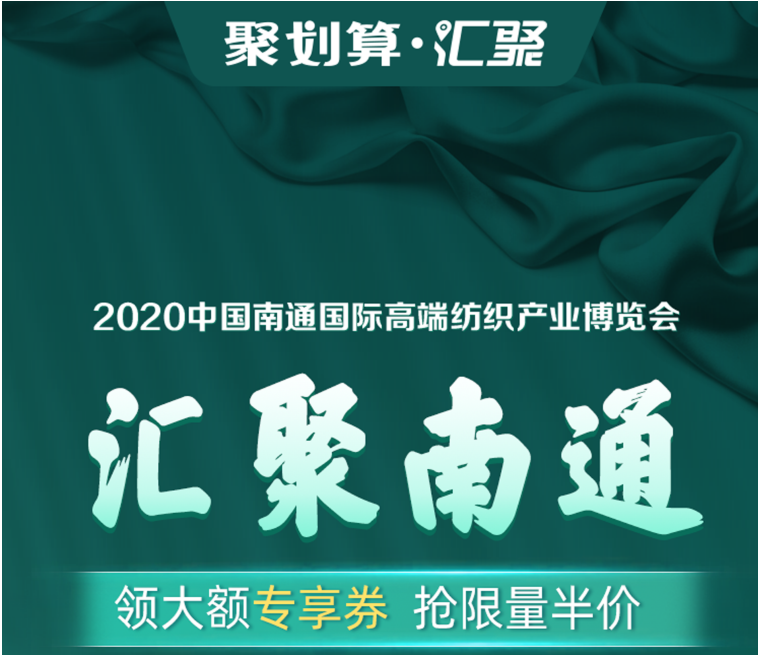 劉濤現(xiàn)場為南通家紡帶貨！ 1400個家紡商品組團上線“聚劃算”為2020南通高端紡織展預(yù)熱