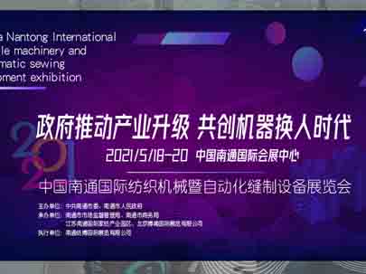 讓生產(chǎn)越來越簡單——2021中國（南通）國際紡織機械及自動化縫制設備展覽會邀您與智能化生產(chǎn)鏈共舞