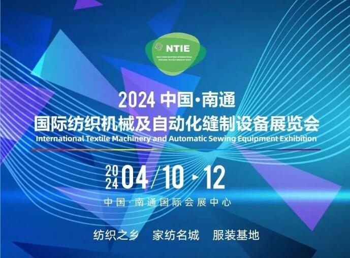 相約2024丨NTIE中國南通國際紡織機械及自動化縫制設備展覽會火熱招展中!