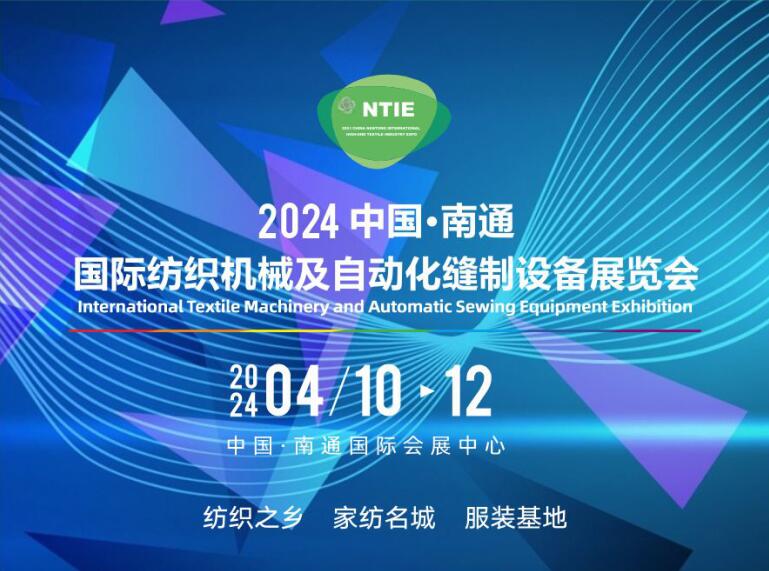 買家紡設備、床上用品設備服裝機械請到2024南通縫制設備及紡織機械展（南通紡織展）